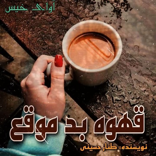 دانلود رمان قهوه ی بد موقع از طناز حسینی دانلود رمان قهوه ی بد موقع از طناز حسینی