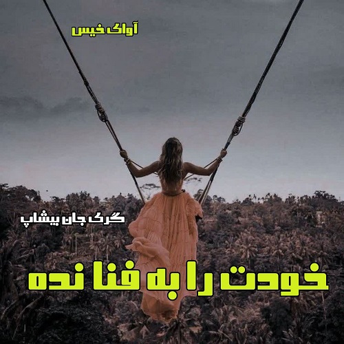 دانلود رمان خودت را به فنا نده از گری جان بیشاپ دانلود رمان خودت را به فنا نده از گری جان بیشاپ