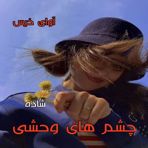 دانلود رمان چشم های وحشی از شاذه دانلود رمان چشم های وحشی از شاذه