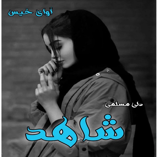 دانلود رمان شاهد از دلی مسلمی دانلود رمان شاهد از دلی مسلمی