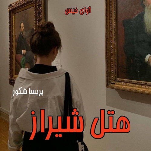 دانلود رمان هتل شیراز از پریسا شکور دانلود رمان هتل شیراز از پریسا شکور