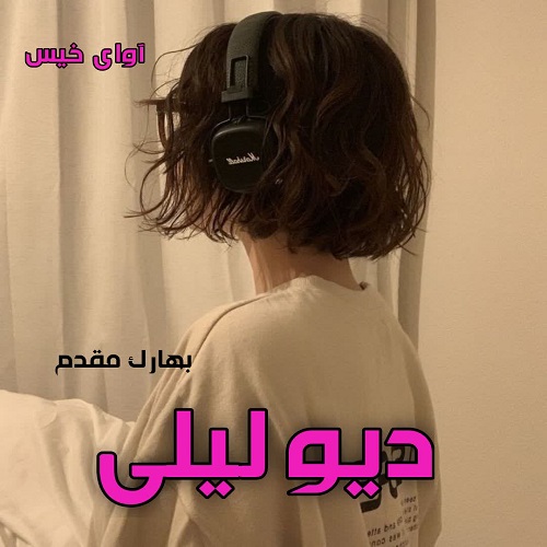دانلود رمان دیو لیلی از بهارک مقدم دانلود رمان دیو لیلی از بهارک مقدم