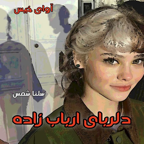 دانلود رمان دلربای ارباب زاده جلد دوم آریانا از سلنا شمس دانلود رمان دلربای ارباب زاده جلد دوم آریانا از سلنا شمس