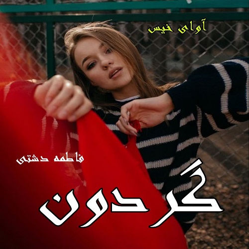 دانلود رمان گردون از فاطمه دشتی دانلود رمان گردون از فاطمه دشتی