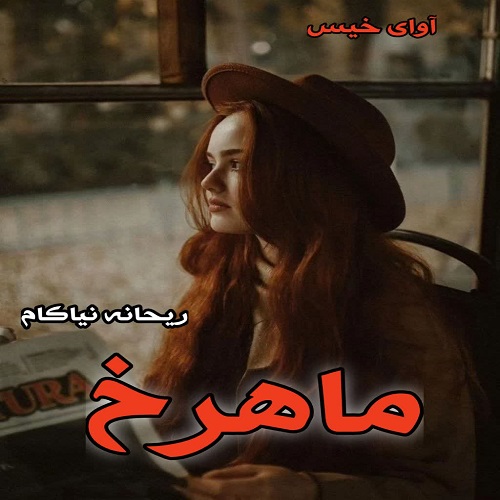 دانلود رمان ماهرخ  از ریحانه نیاکام