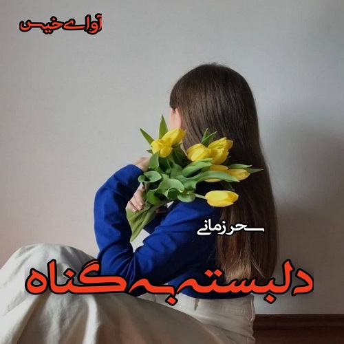 دانلود رمان دلبسته به گناه از sepidar77 دانلود رمان دلبسته به گناه از sepidar77