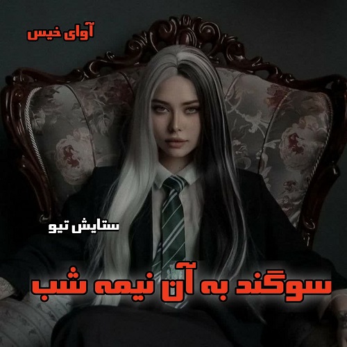 دانلود رمان سوگند به آن نیمه شب  از ستایش تیو