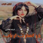 دانلود رمان در اسارت ارباب  از آرزو توکلی