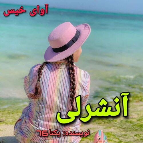 دانلود رمان آنشرلی یکتا۷۶ دانلود رمان آنشرلی یکتا۷۶