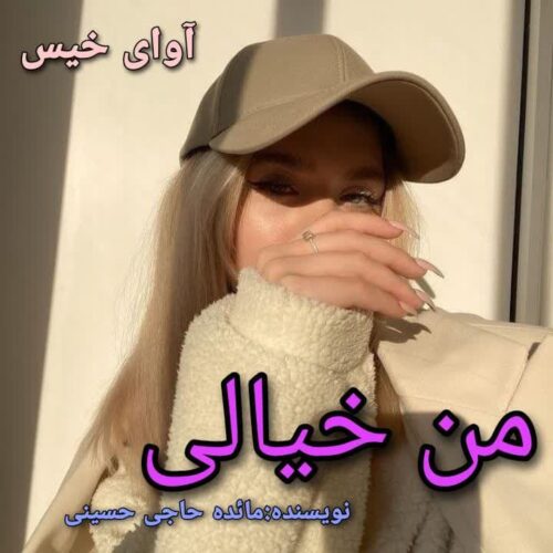 دانلود رمان من خیالی مائده حاجی حسینی دانلود رمان من خیالی مائده حاجی حسینی