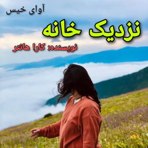 دانلود رمان نزدیک خانه کارا هانتر دانلود رمان نزدیک خانه کارا هانتر