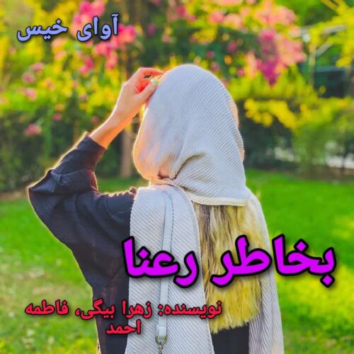 دانلود رمان بخاطر رعنا زهرا بیگی ، فاطمه احمد دانلود رمان بخاطر رعنا زهرا بیگی ، فاطمه احمد