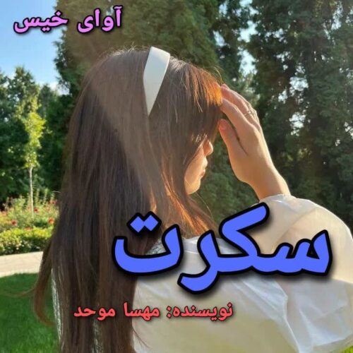 دانلود رمان سکرت مهسا موحد دانلود رمان سکرت مهسا موحد