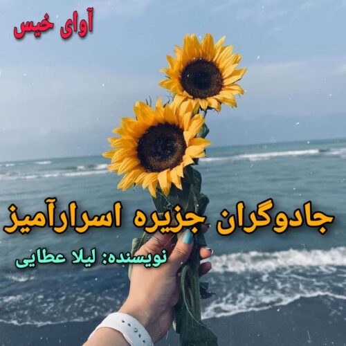 دانلود رمان جادوگران جریزه اسرارآمیز لیلا عطایی دانلود رمان جادوگران جریزه اسرارآمیز لیلا عطایی