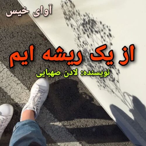 دانلود رمان از یک ریشه ایم لادن صهبایی دانلود رمان از یک ریشه ایم لادن صهبایی