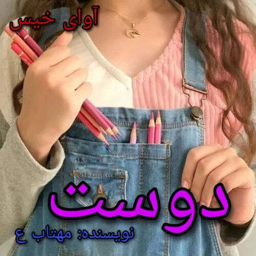 دانلود رمان دوست  مهتاب ع