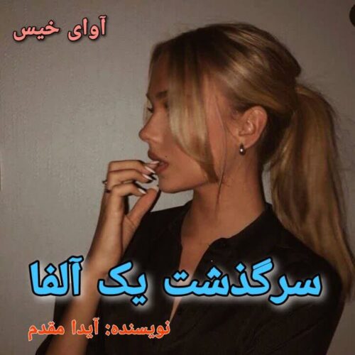 دانلود رمان سرگذشت یک آلفا آیدا مقدم دانلود رمان سرگذشت یک آلفا آیدا مقدم