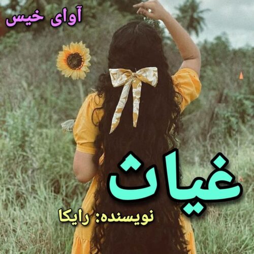 دانلود رمان غیاث رایکا دانلود رمان غیاث رایکا