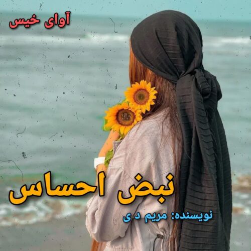 دانلود رمان نبض احساس مریم د ی دانلود رمان نبض احساس مریم د ی