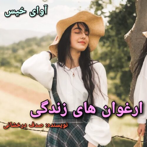 دانلود رمان ارغوان های زندگی صدف درخشانی دانلود رمان ارغوان های زندگی صدف درخشانی