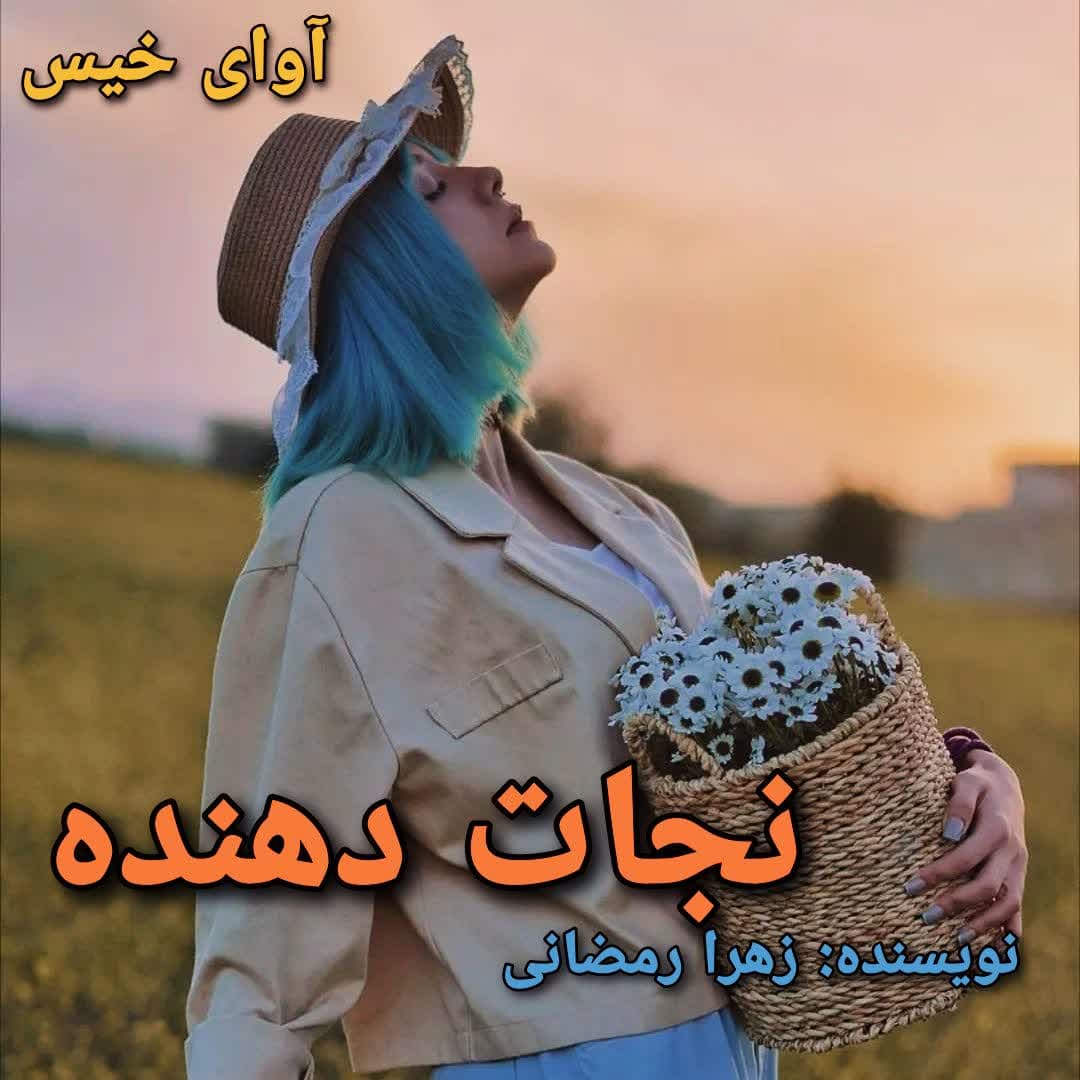 دانلود رمان نجات دهنده  زهرا رمضانی