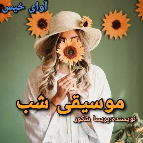 دانلود رمان موسیقی شب پریسا شکور دانلود رمان موسیقی شب پریسا شکور