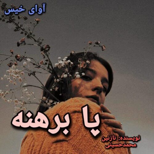 دانلود رمان پا برهنه نازنین محمد حسینی دانلود رمان پا برهنه نازنین محمد حسینی