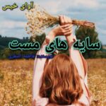 دانلود رمان سایه های مست  فاطمه اصغری