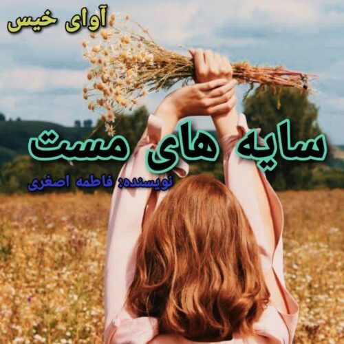 دانلود رمان سایه های مست  فاطمه اصغری