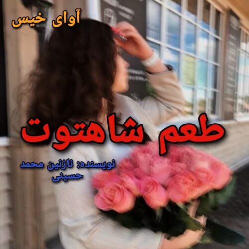 دانلود رمان طعم شاهتوت نازنین محمد حسینی دانلود رمان طعم شاهتوت نازنین محمد حسینی