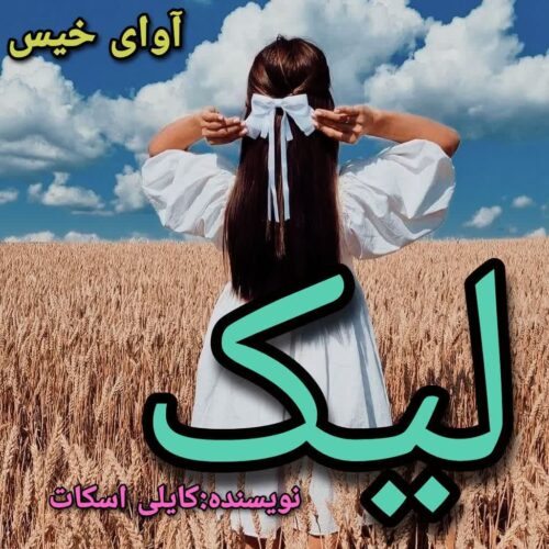 دانلود رمان لیک کایلی اسکات دانلود رمان لیک کایلی اسکات
