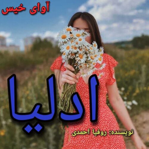 دانلود رمان ادلیا روفیا احمدی دانلود رمان ادلیا روفیا احمدی