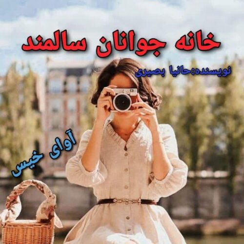 دانلود رمان خانه جوانان سالمند حانیا بصیری دانلود رمان خانه جوانان سالمند حانیا بصیری