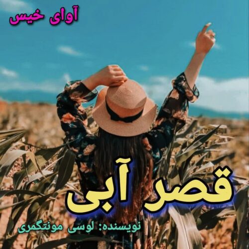 دانلود رمان قصر آبی  لوسی ماد مونتگمری