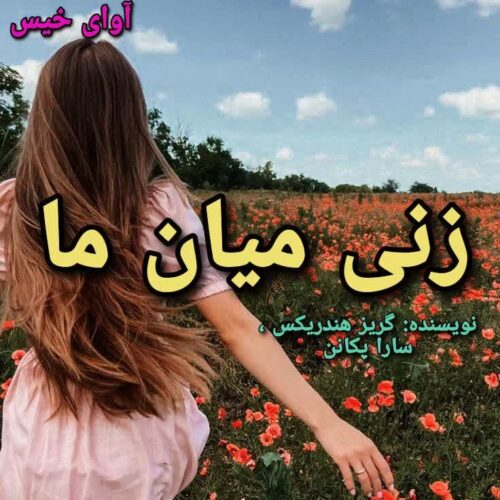 دانلود رمان زنی میان ما گریر هندریکس و سارا پکانن دانلود رمان زنی میان ما گریر هندریکس و سارا پکانن