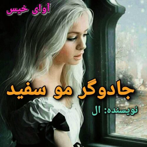 دانلود رمان جادوگر مو سفید [جلد اول]  ال (Elflokee) 