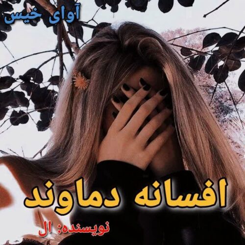 دانلود رمان افسانه دماوند [جلد دوم]  ال