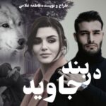 دانلود رمان در بند جاوید  از فاطمه غلامی
