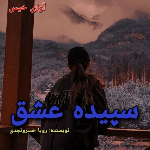دانلود رمان سپیده عشق از رویا خسرونجدی دانلود رمان سپیده عشق از رویا خسرونجدی