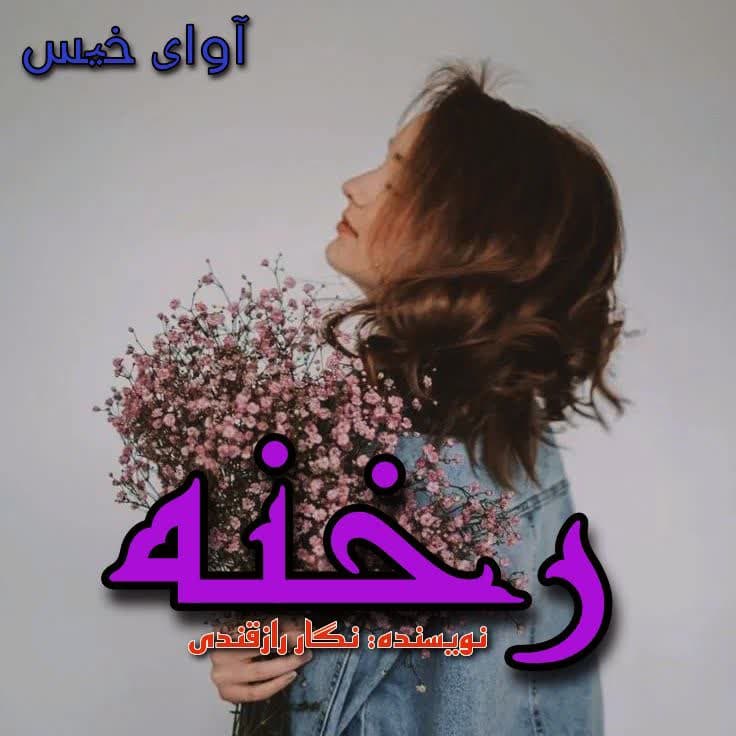 دانلود رمان رخنه از نگار رازقندی دانلود رمان رخنه از نگار رازقندی