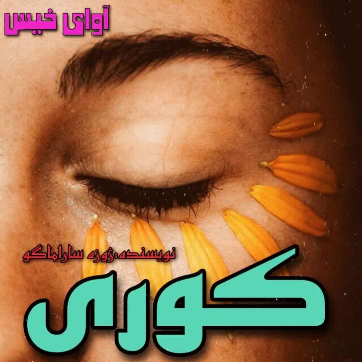 دانلود رمان کوری از ژوزه ساراماگو دانلود رمان کوری از ژوزه ساراماگو