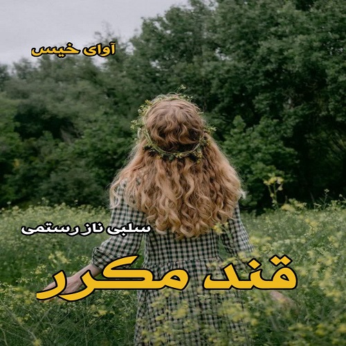 دانلود رمان قند مکرر از سلبی ناز رستمی دانلود رمان قند مکرر از سلبی ناز رستمی
