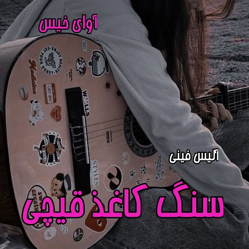 دانلود رمان سنگ کاغذ قیچی  از آلیس فینی