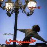 دانلود داستان کوتاه خسیس از پرستو مهاجر دانلود داستان کوتاه خسیس از پرستو مهاجر