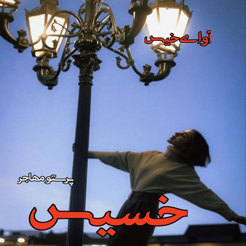 دانلود داستان کوتاه خسیس  از پرستو مهاجر