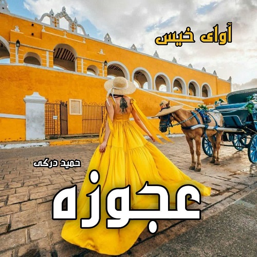 دانلود داستان کوتاه عجوزه از حمید درکی دانلود داستان کوتاه عجوزه از حمید درکی