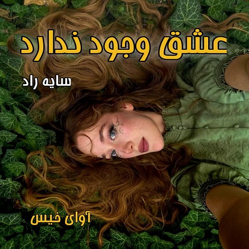 دانلود رمان عشق وجود ندارد  از سایه راد