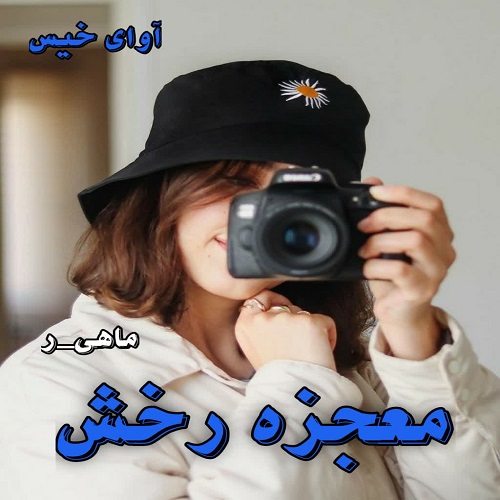 دانلود رمان معجزه رخش از ماهی_ر دانلود رمان معجزه رخش از ماهی_ر