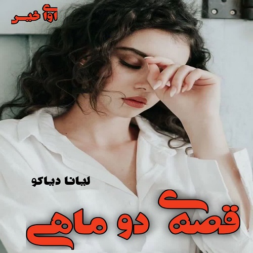 دانلود رمان قصه ی دو ماهی  از لیانا دیاکو