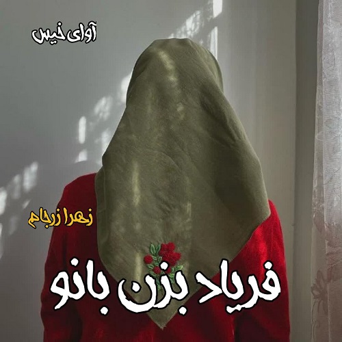 دانلود رمان فریاد بزن بانو از زهرا زرجام دانلود رمان فریاد بزن بانو از زهرا زرجام